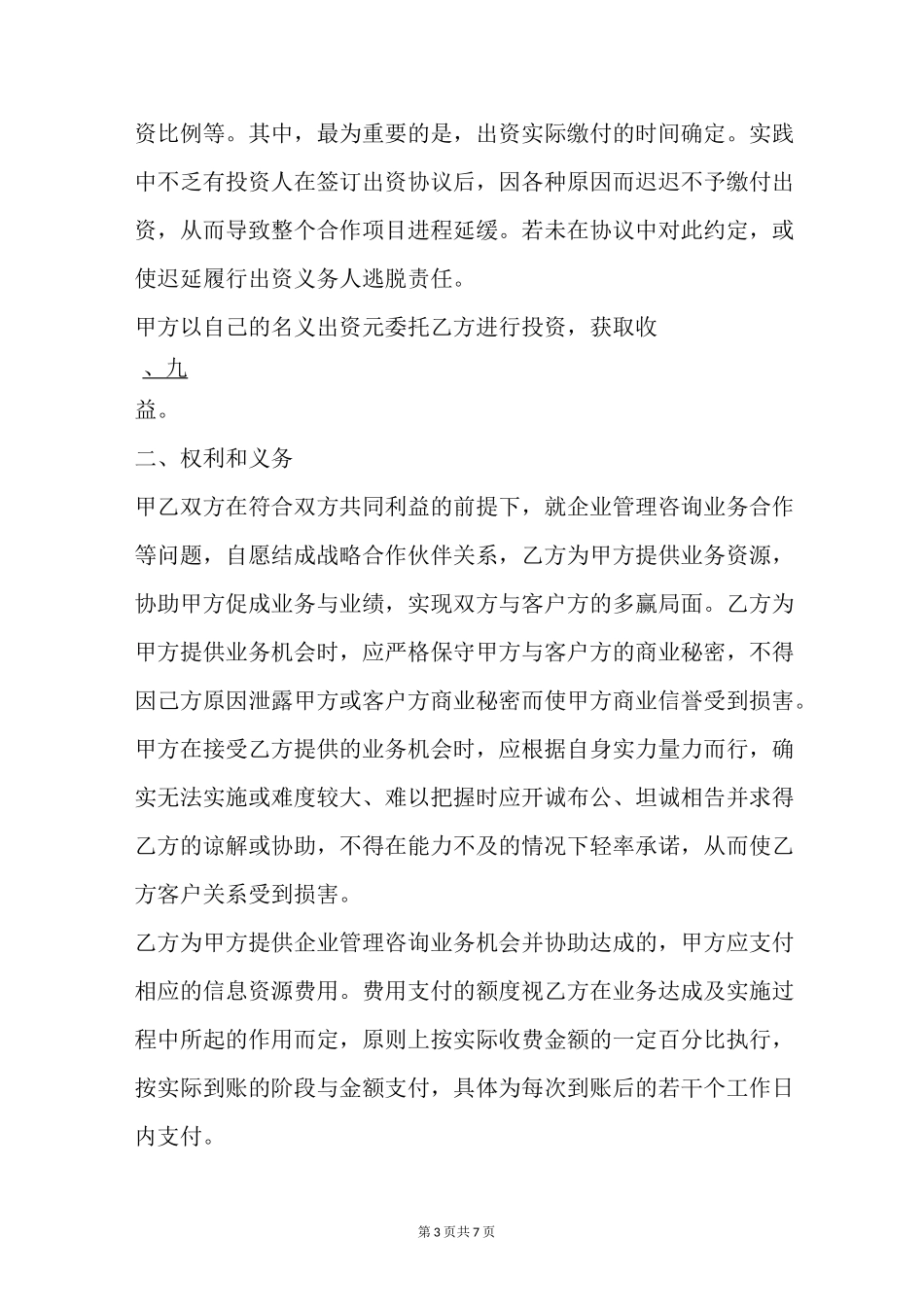 个人股权投资协议范本最新_第3页