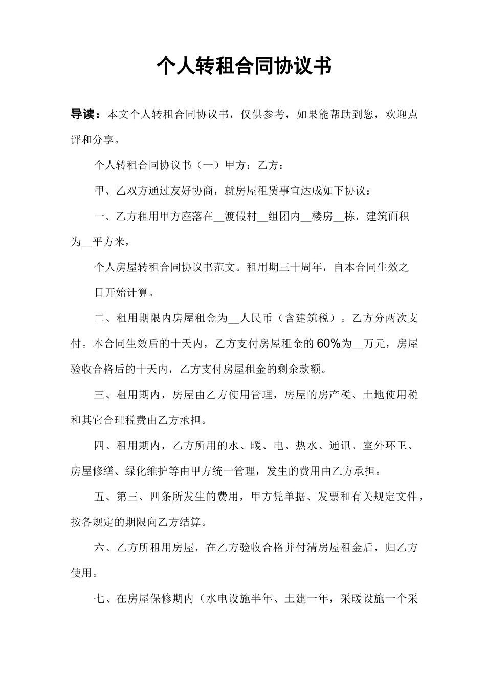 个人转租合同协议书_第1页