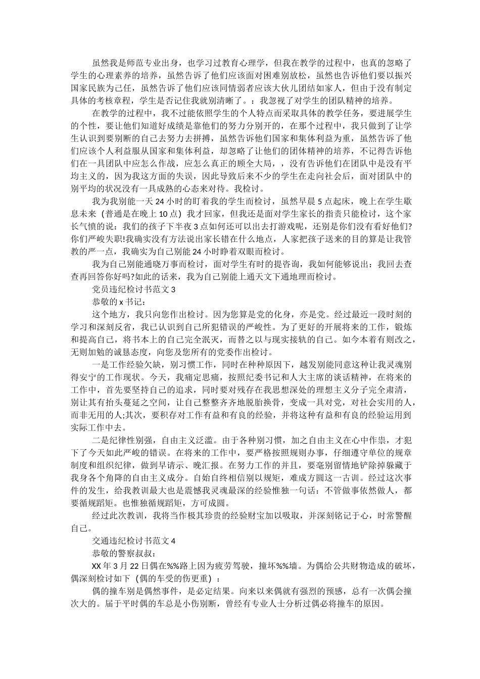 个人违纪检讨书大全【精选9篇】_第3页