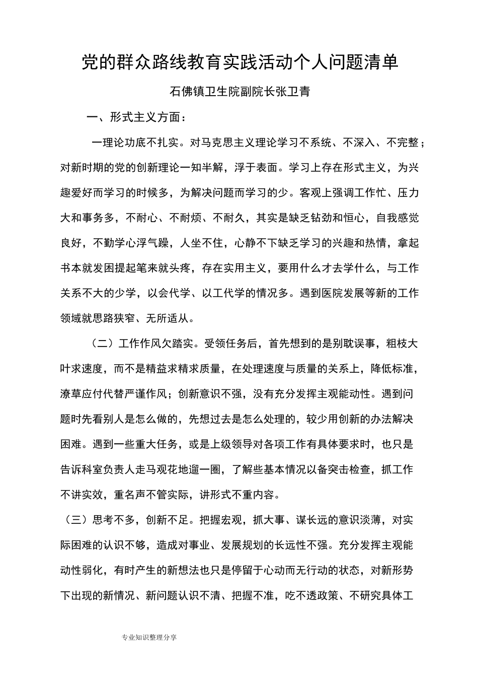 个人问题清单__张卫青_第1页