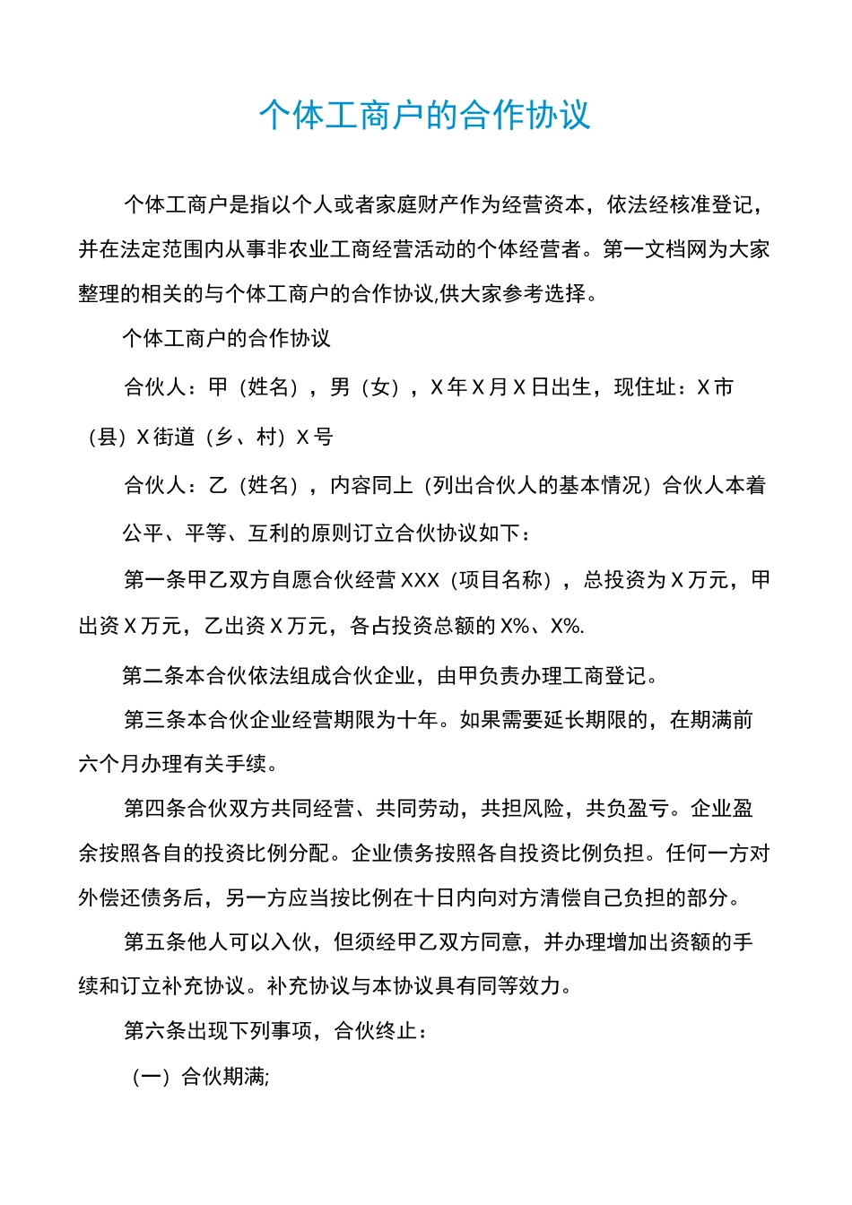 个体工商户的合作协议_第1页