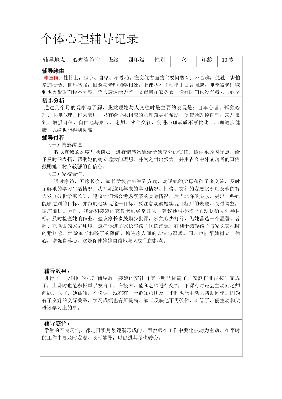 个体心理辅导记录(16个)._第1页