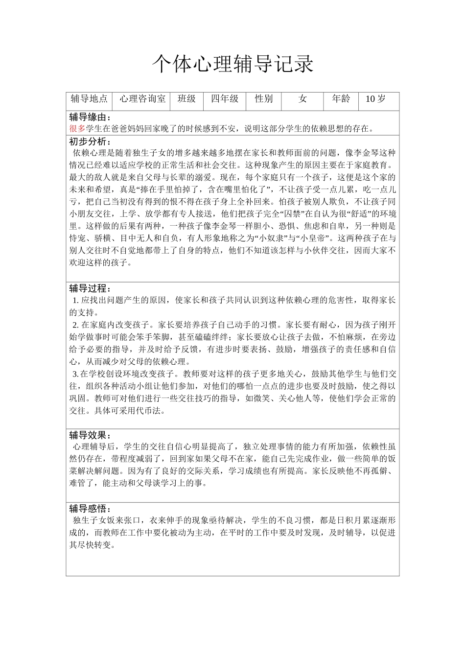 个体心理辅导记录(16个)._第2页