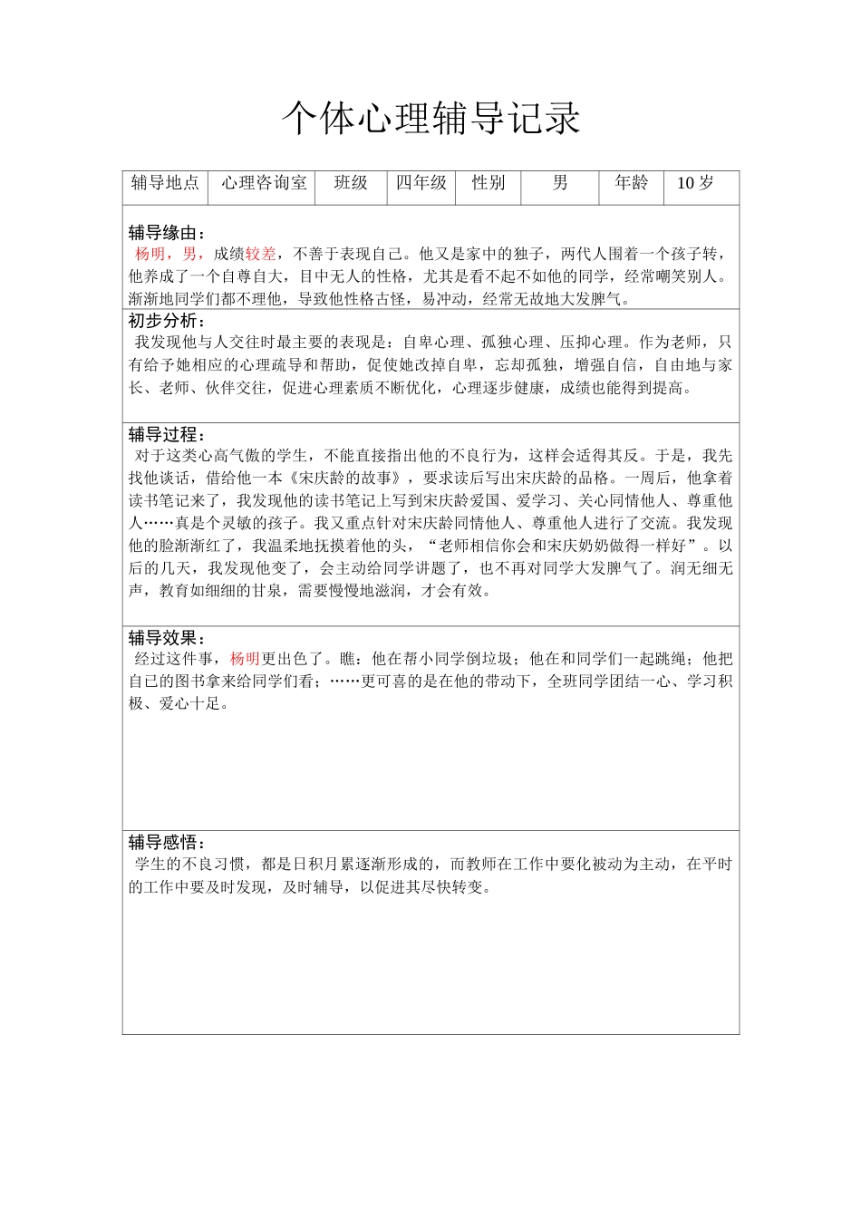 个体心理辅导记录(16个)._第3页