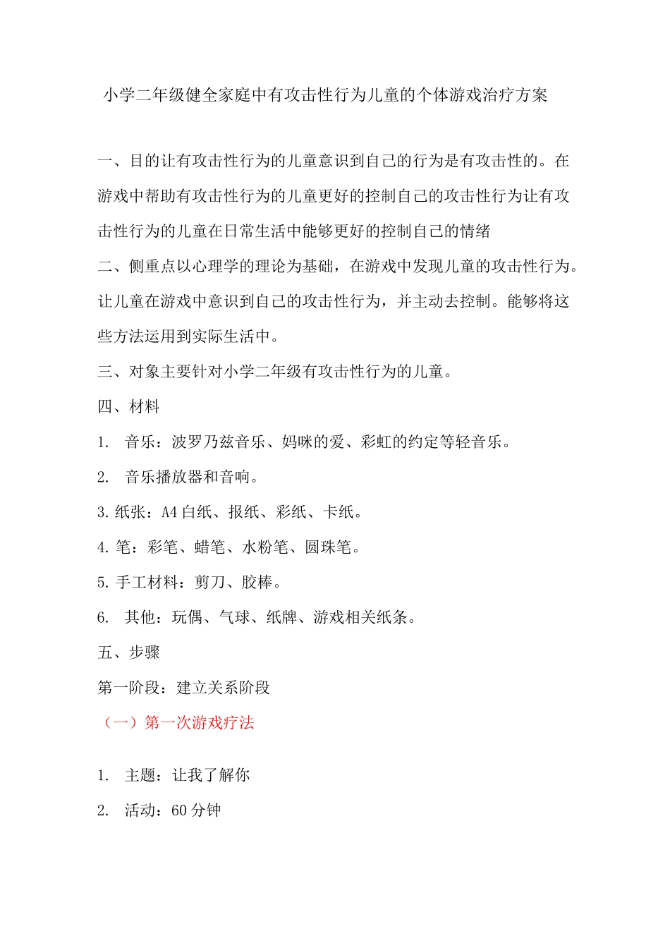 个体游戏治疗方案讲解_第1页