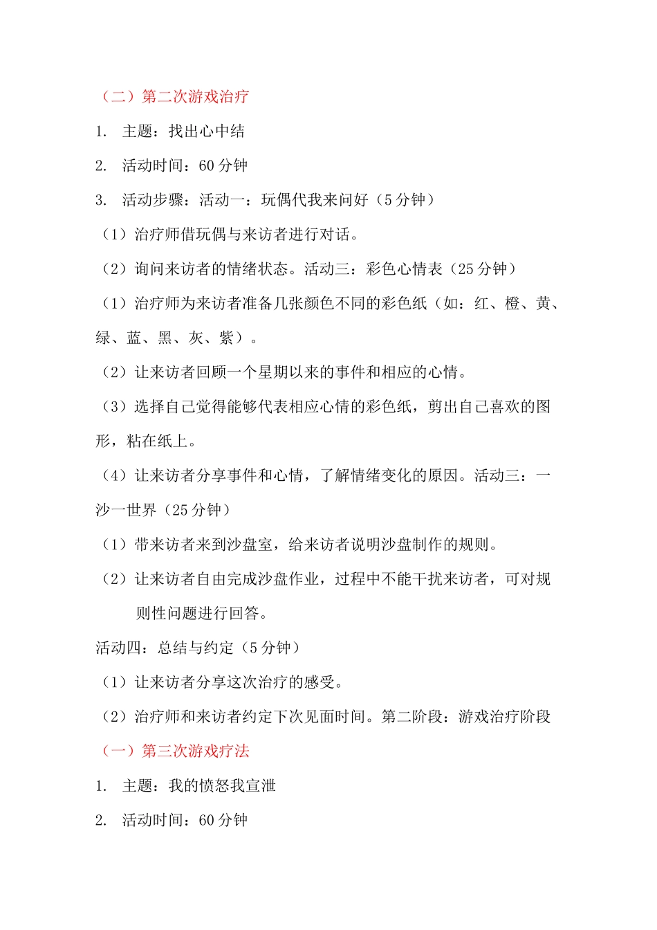 个体游戏治疗方案讲解_第3页