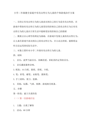 个体游戏治疗方案讲解