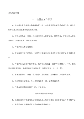 个体诊所规章制度 