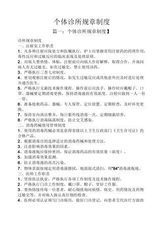 个体诊所规章制度