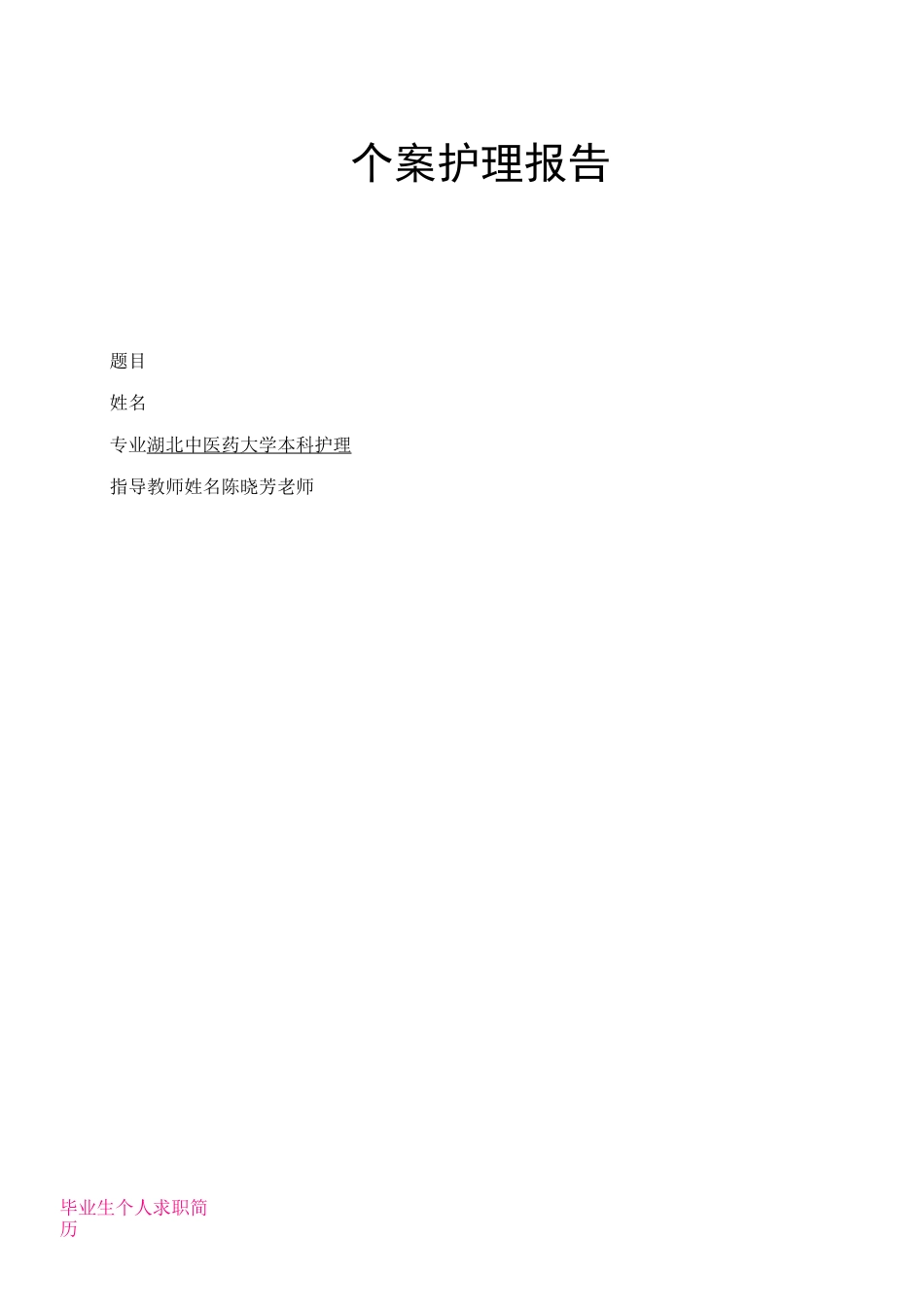 个案护理模板_第1页