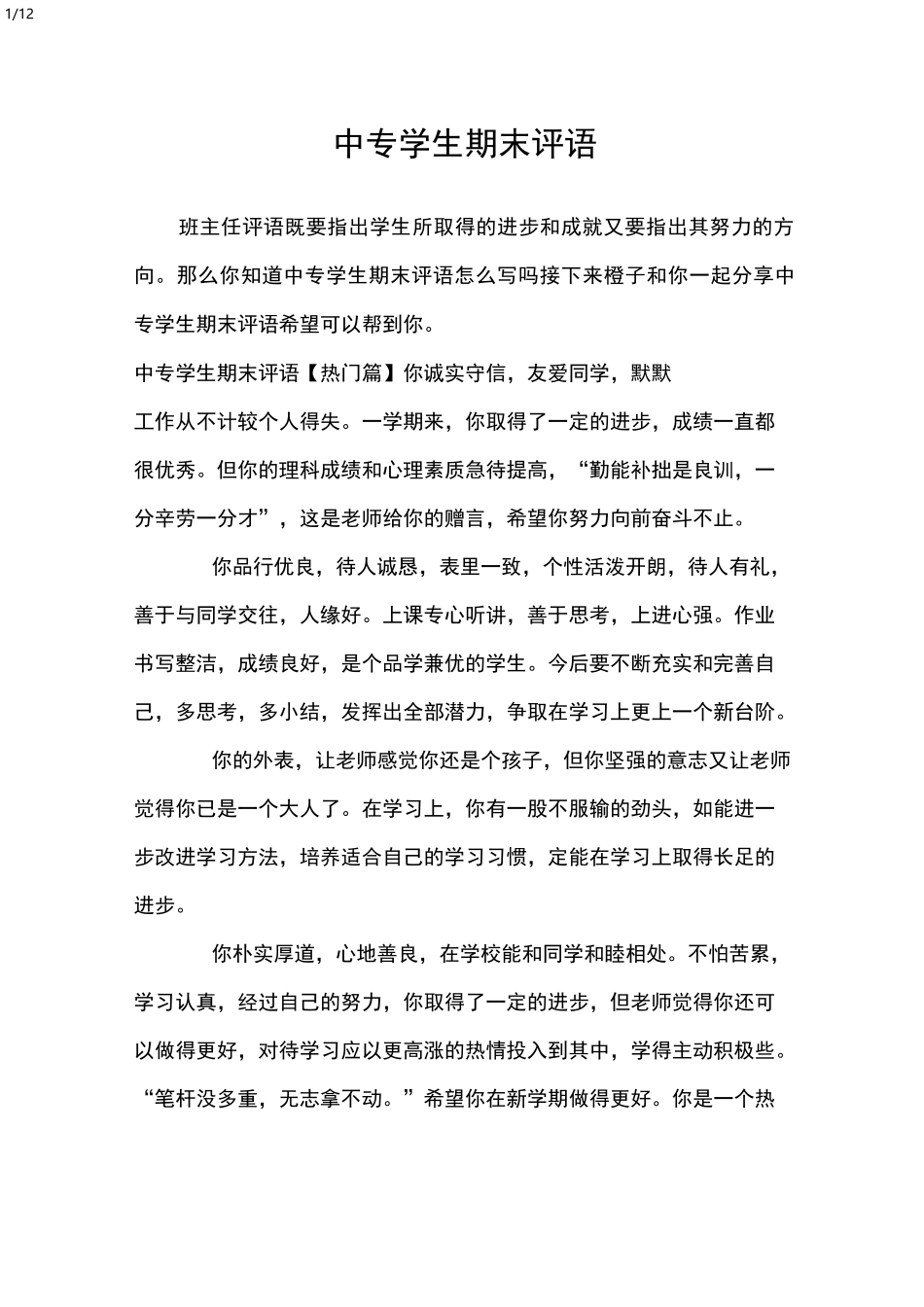中专学生期末评语_学生评语_第1页