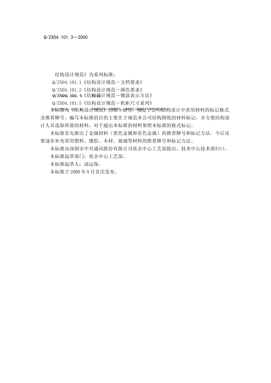 中兴结构设计规范材料标记及推荐材料_第3页