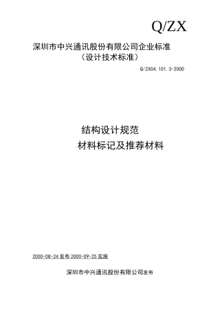 中兴结构设计规范材料标记及推荐材料
