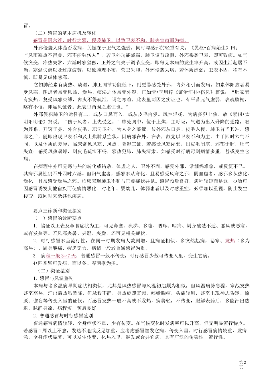 中医(专长)-中医内科学-感 冒_第2页