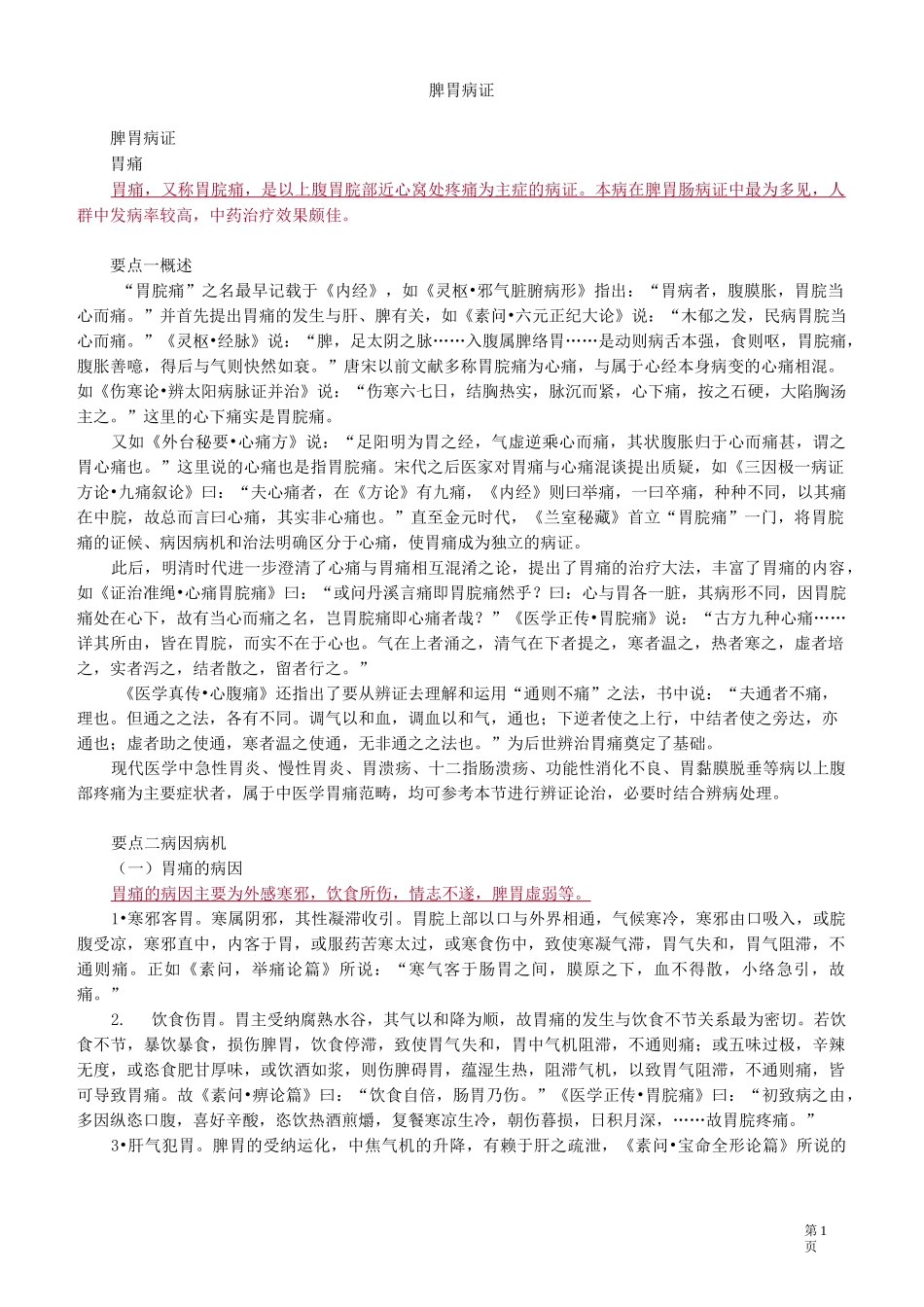 中医(专长)-中医内科学-脾胃病证_第1页