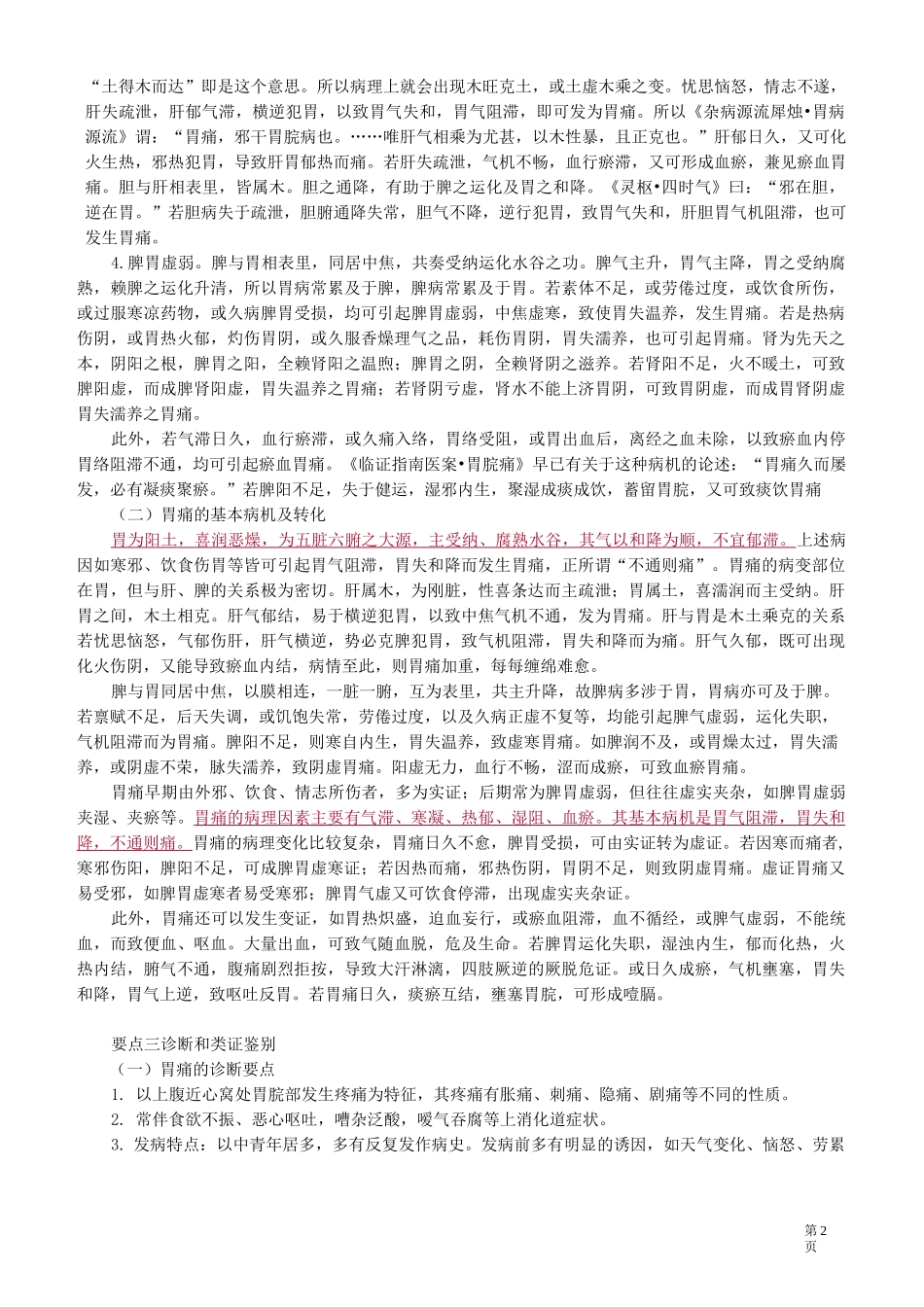 中医(专长)-中医内科学-脾胃病证_第2页