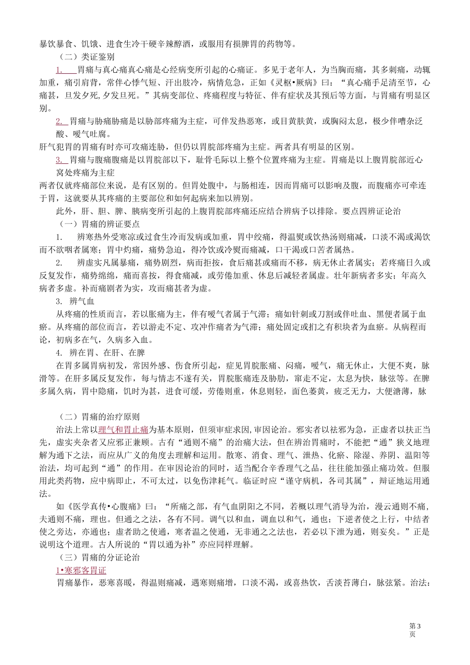 中医(专长)-中医内科学-脾胃病证_第3页