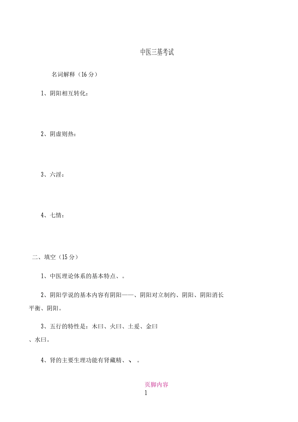 中医三基考试_第1页