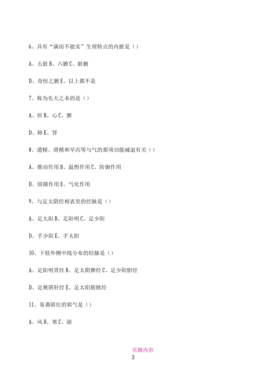 中医三基考试_第3页