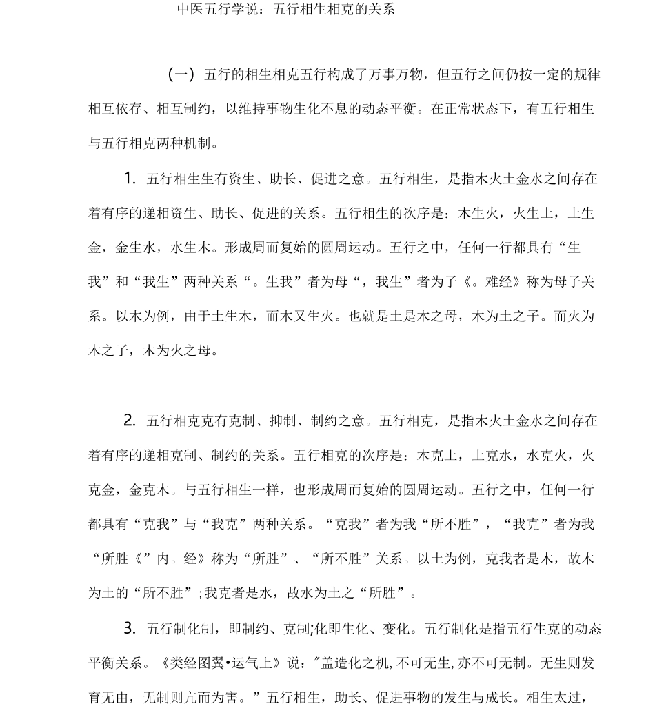 中医五行学说五行相生相克的关系_第1页