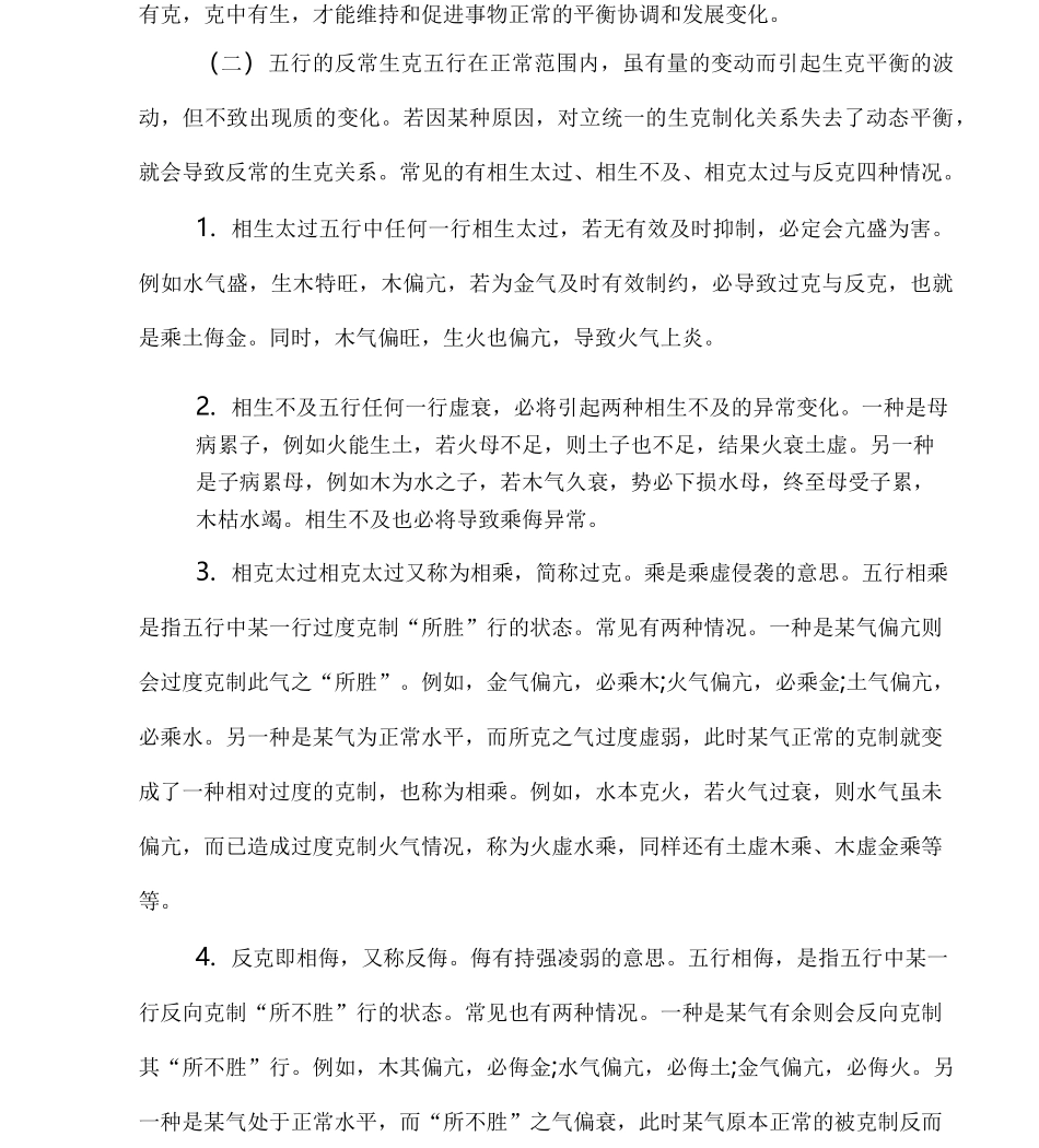 中医五行学说五行相生相克的关系_第3页