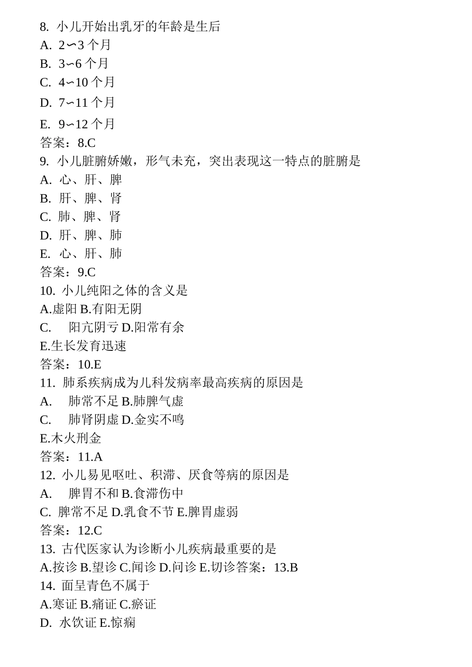 中医儿科学试题_第2页