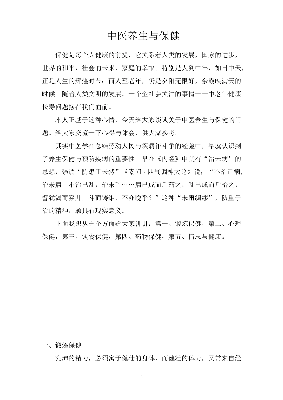 中医养生与保健_第1页