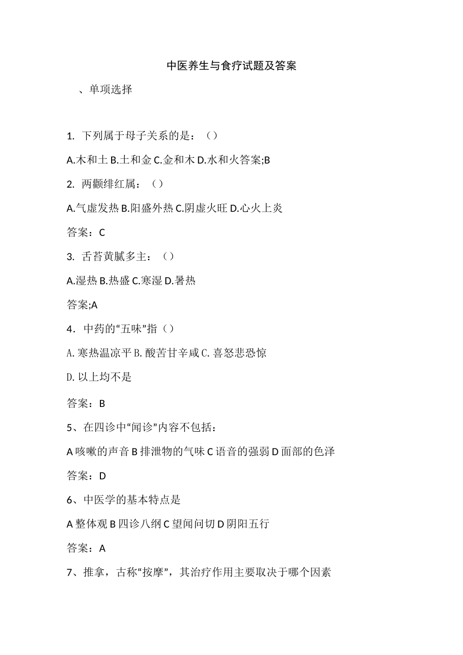 中医养生与食疗试题及答案(六)_第1页