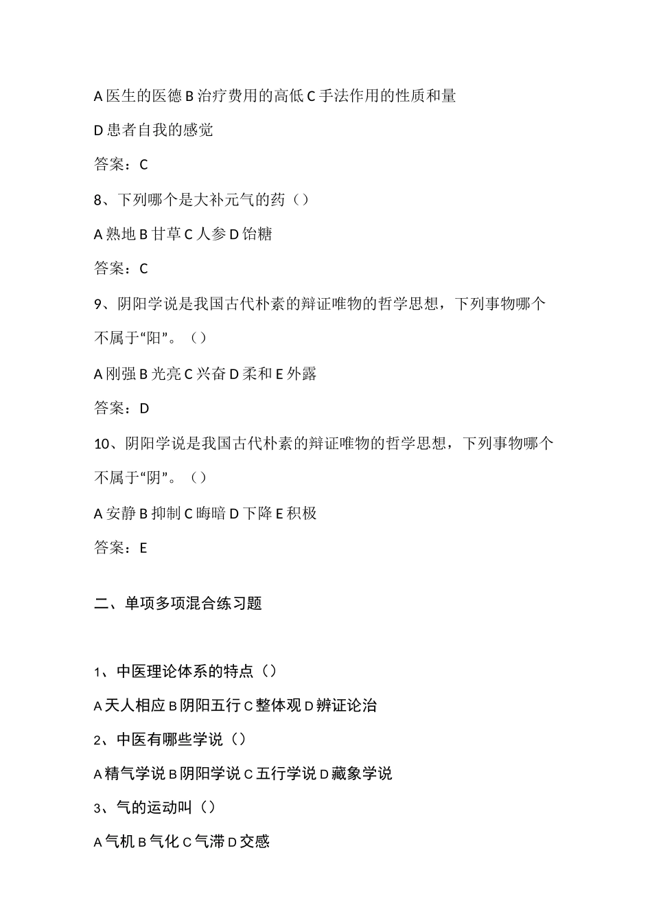 中医养生与食疗试题及答案(六)_第2页