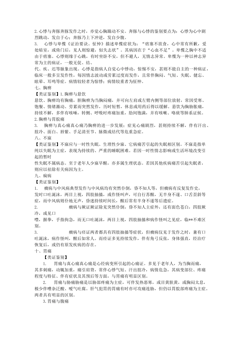 中医内科学疾病鉴别_第2页