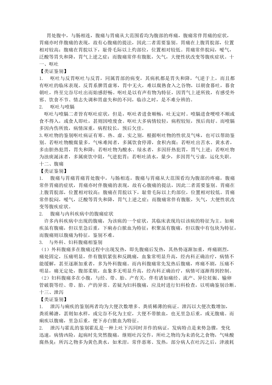 中医内科学疾病鉴别_第3页