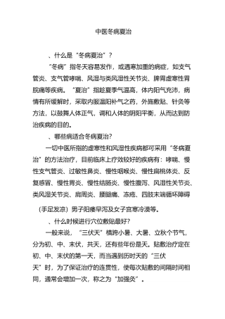 中医冬病夏治
