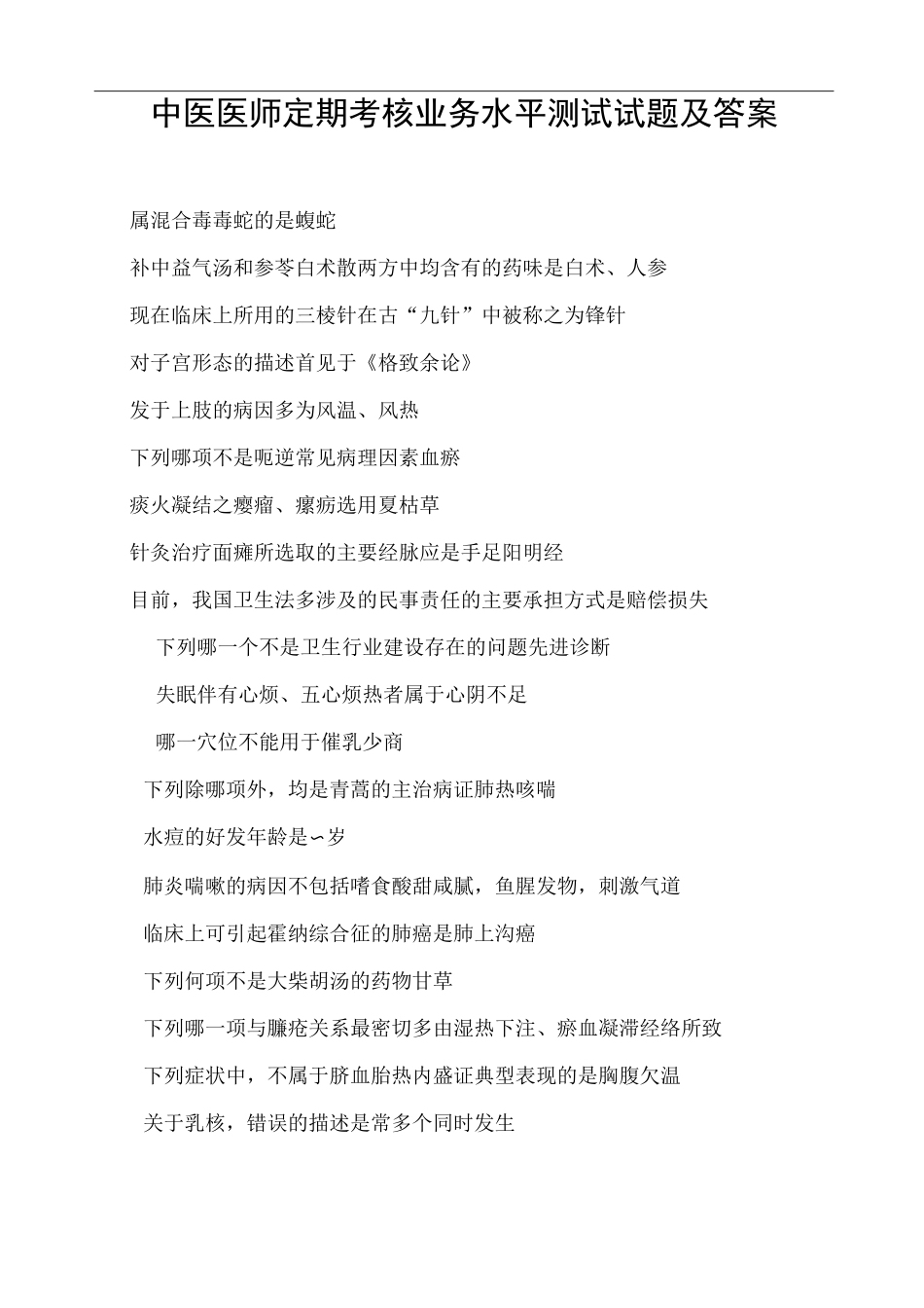 中医医师定期考核业务水平测试试题_第1页