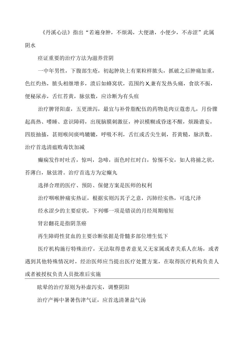 中医医师定期考核业务水平测试试题_第2页