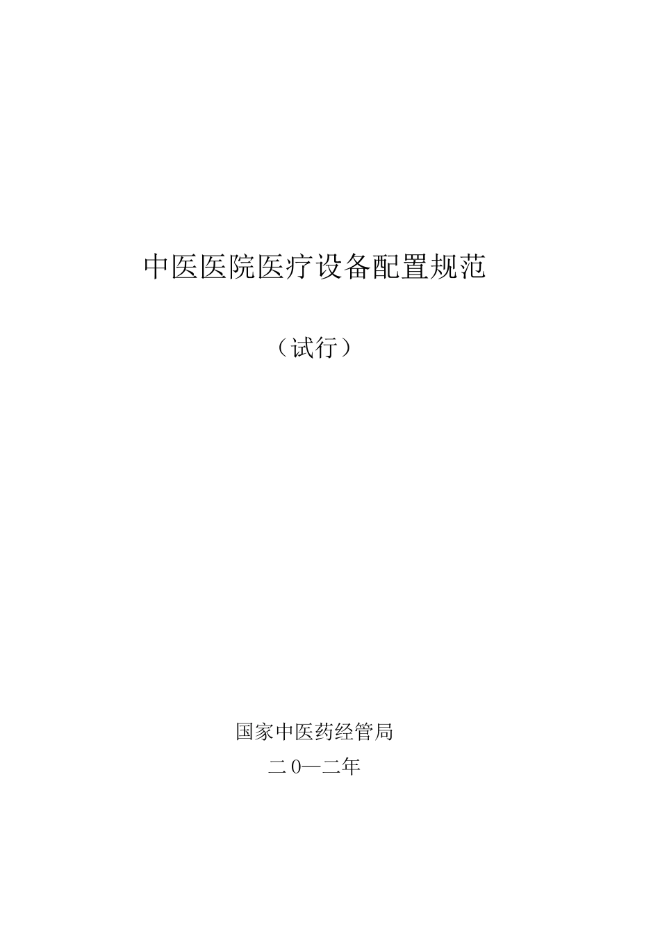中医医院医疗设备配置标准_第1页