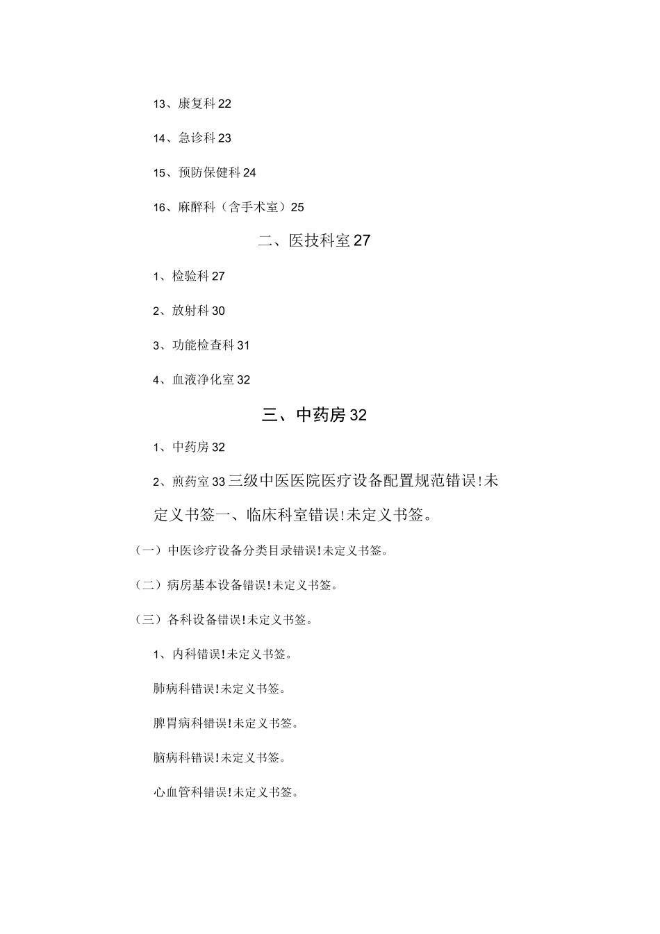 中医医院医疗设备配置标准_第3页