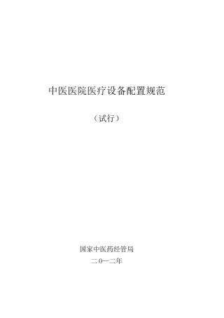 中医医院医疗设备配置标准