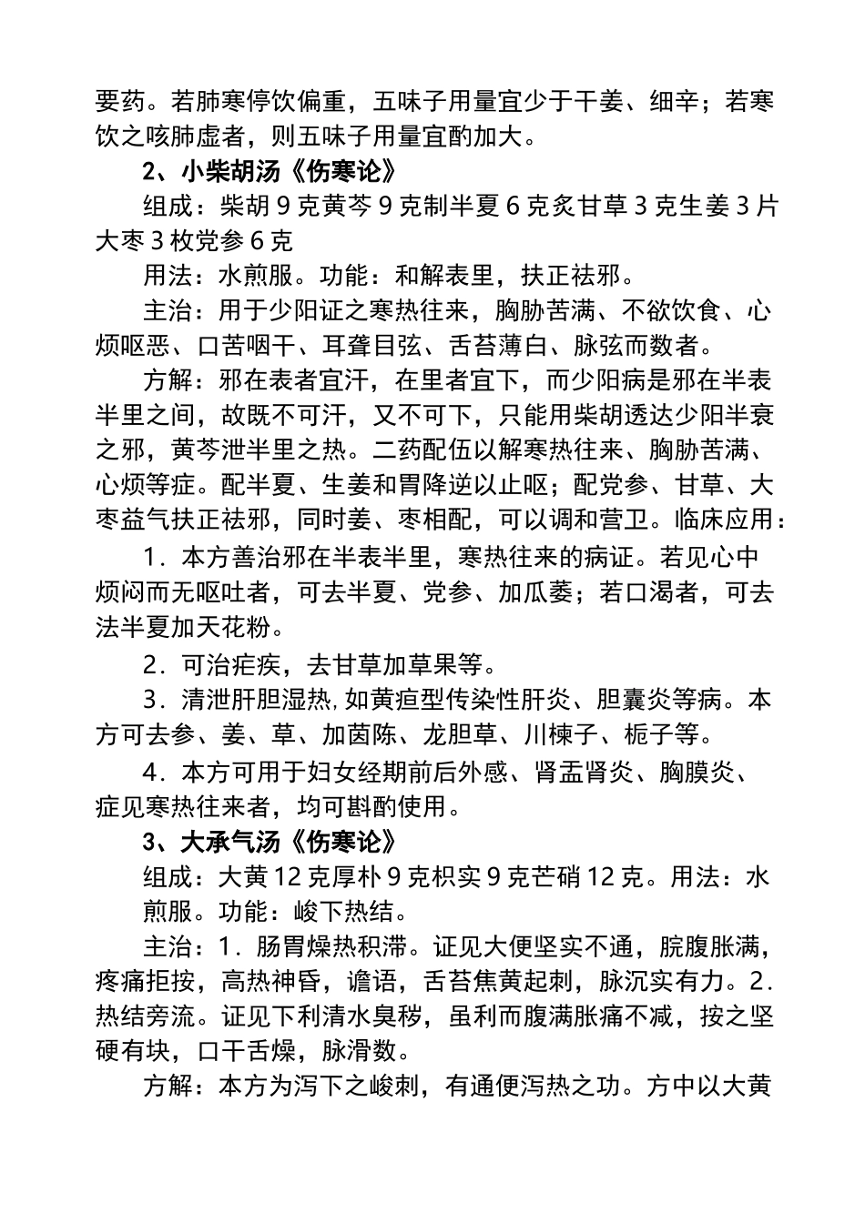 中医十大名方_第2页