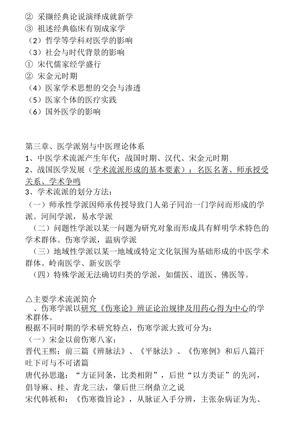 中医各家学说复习重点_第2页