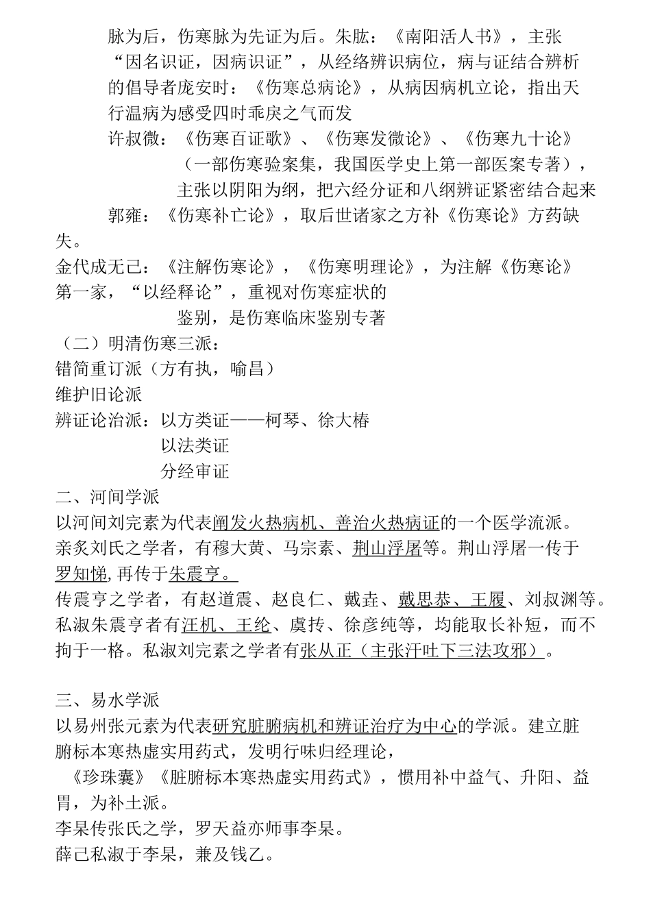 中医各家学说复习重点_第3页