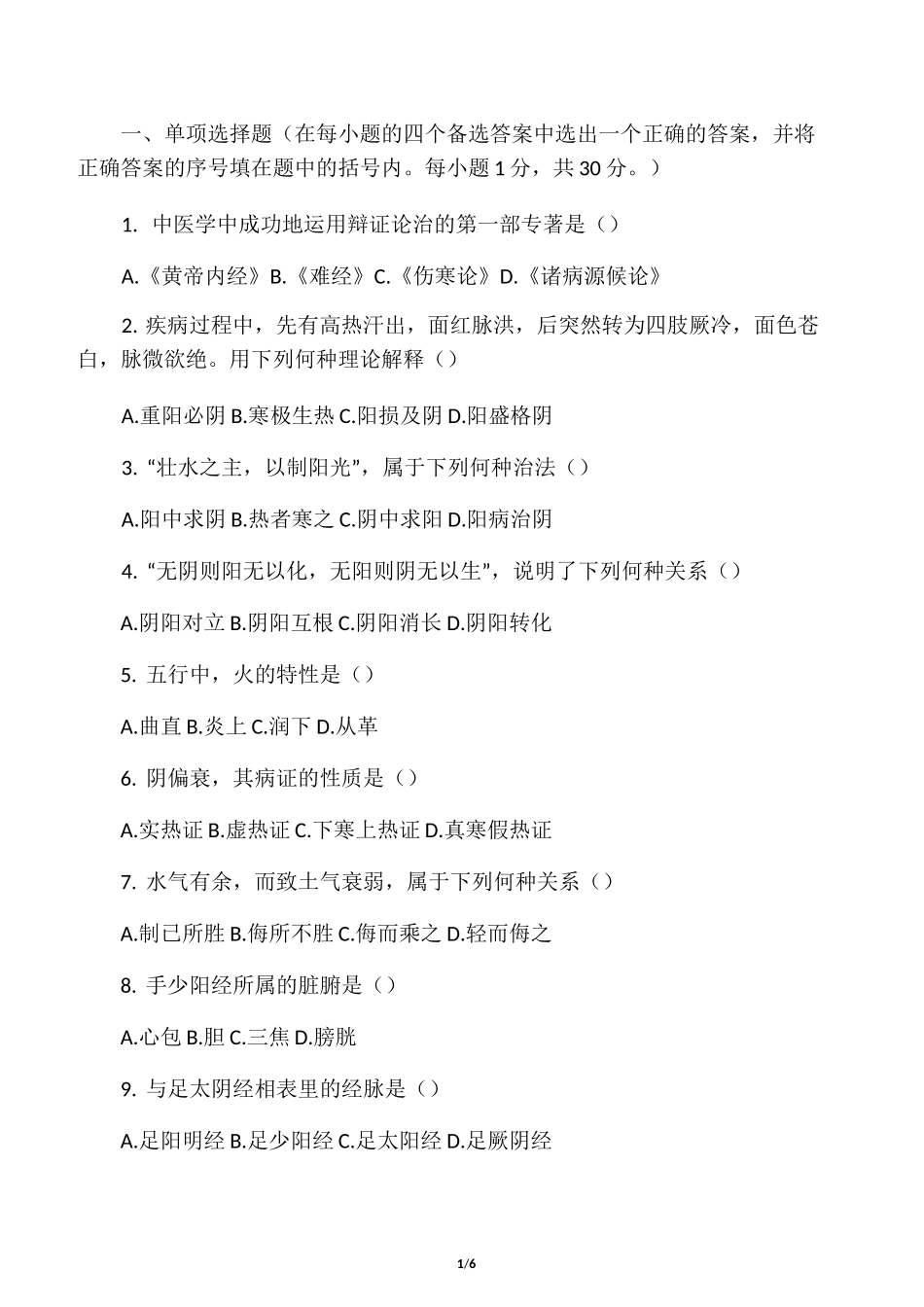 中医基础理论部分试题(阴阳)_第1页