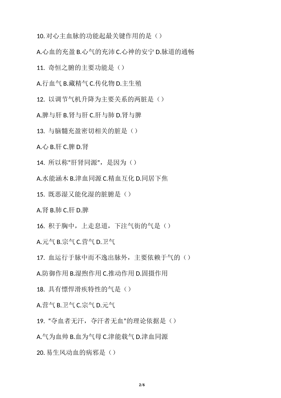 中医基础理论部分试题(阴阳)_第2页