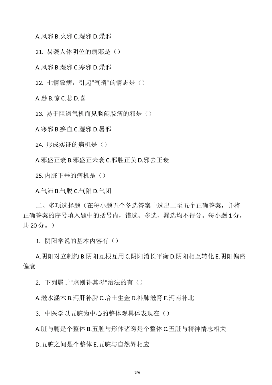中医基础理论部分试题(阴阳)_第3页