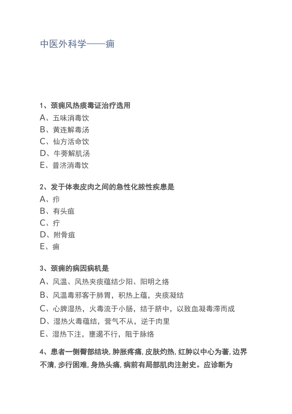 中医外科学——痈_第1页