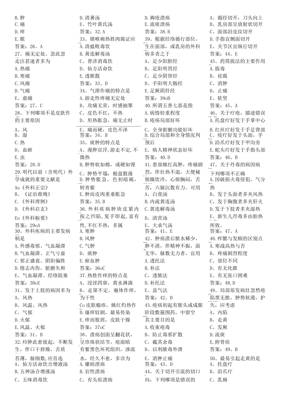 中医外科学题库_第2页