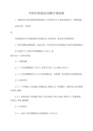 中医妇科病证诊断疗效标准