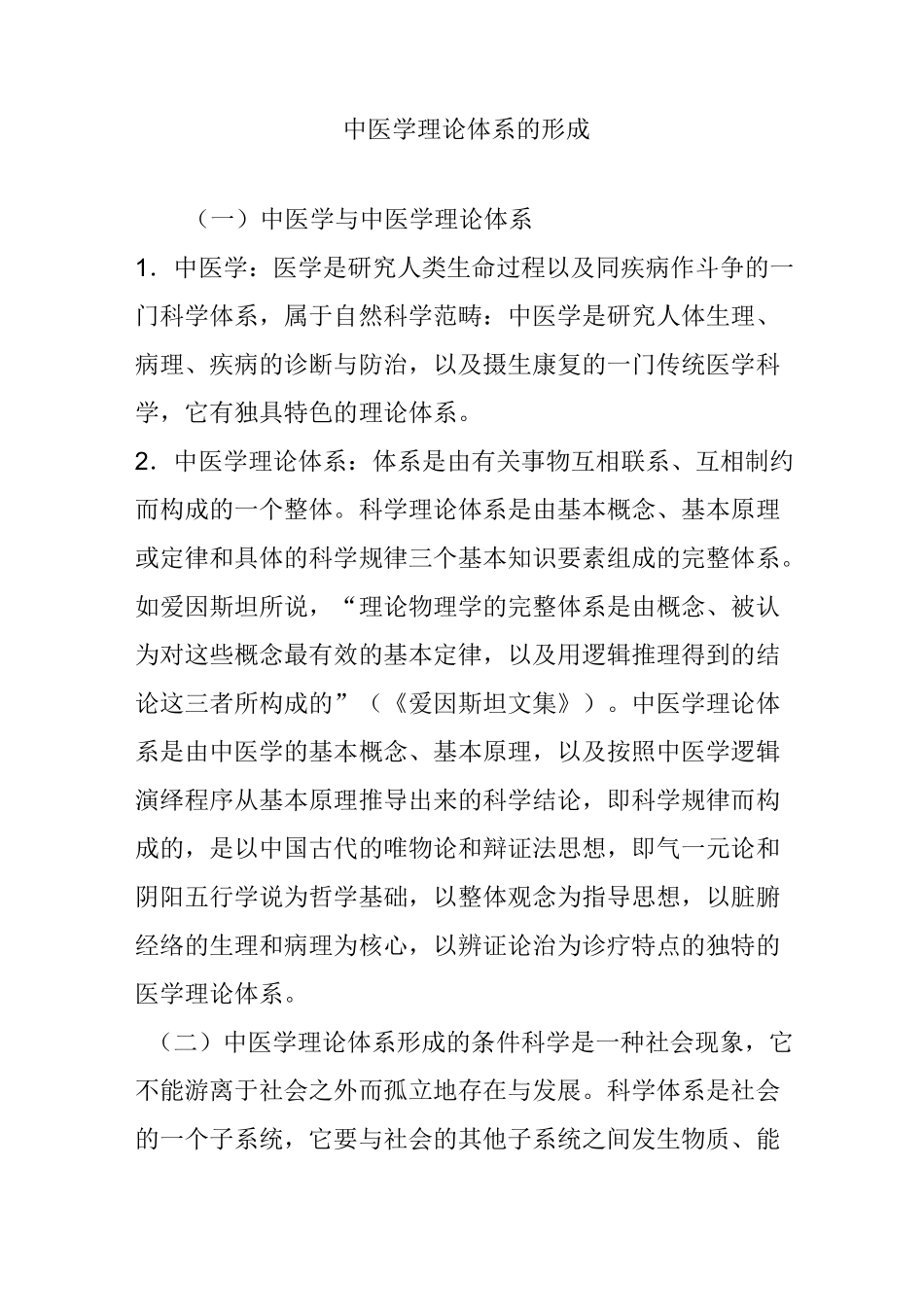 中医学理论体系的形成_第1页