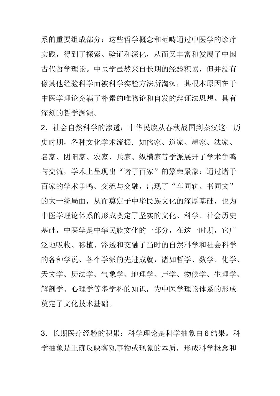 中医学理论体系的形成_第3页