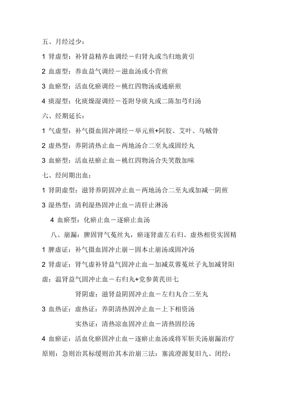 中医执业医师考试--中医妇科学总结_第2页