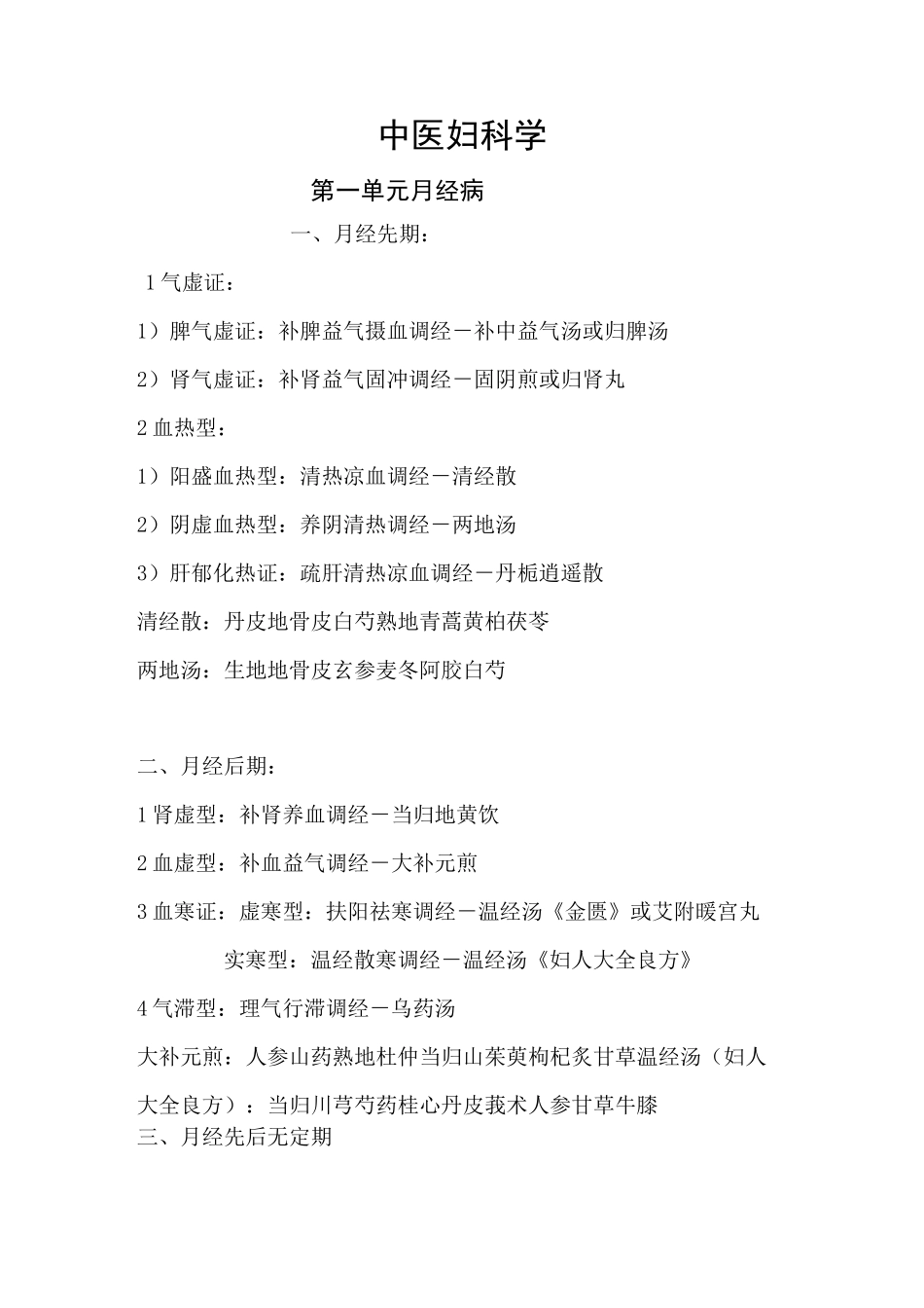 中医执业医师考试中医妇科学总结_第1页